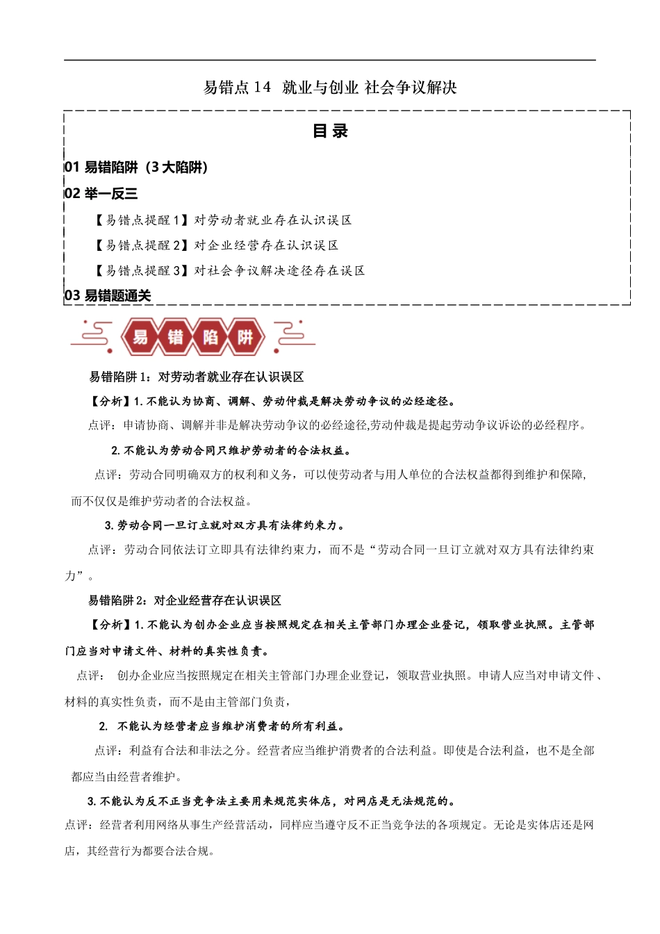 易错点14  就业与创业 社会争议解决（解析版）-备战2024年高考政治易错题（新教材新高考）.docx_第1页