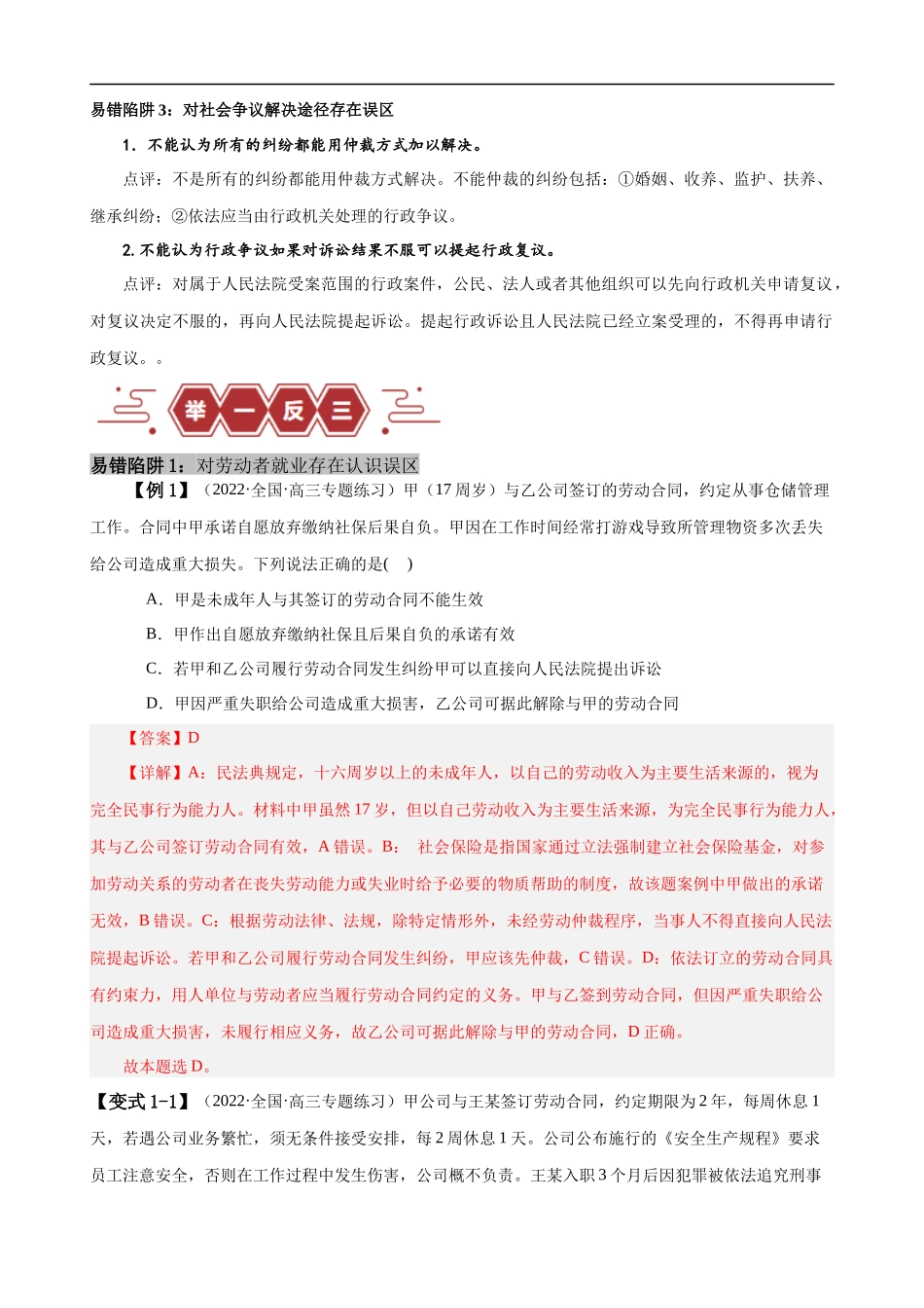 易错点14  就业与创业 社会争议解决（解析版）-备战2024年高考政治易错题（新教材新高考）.docx_第2页