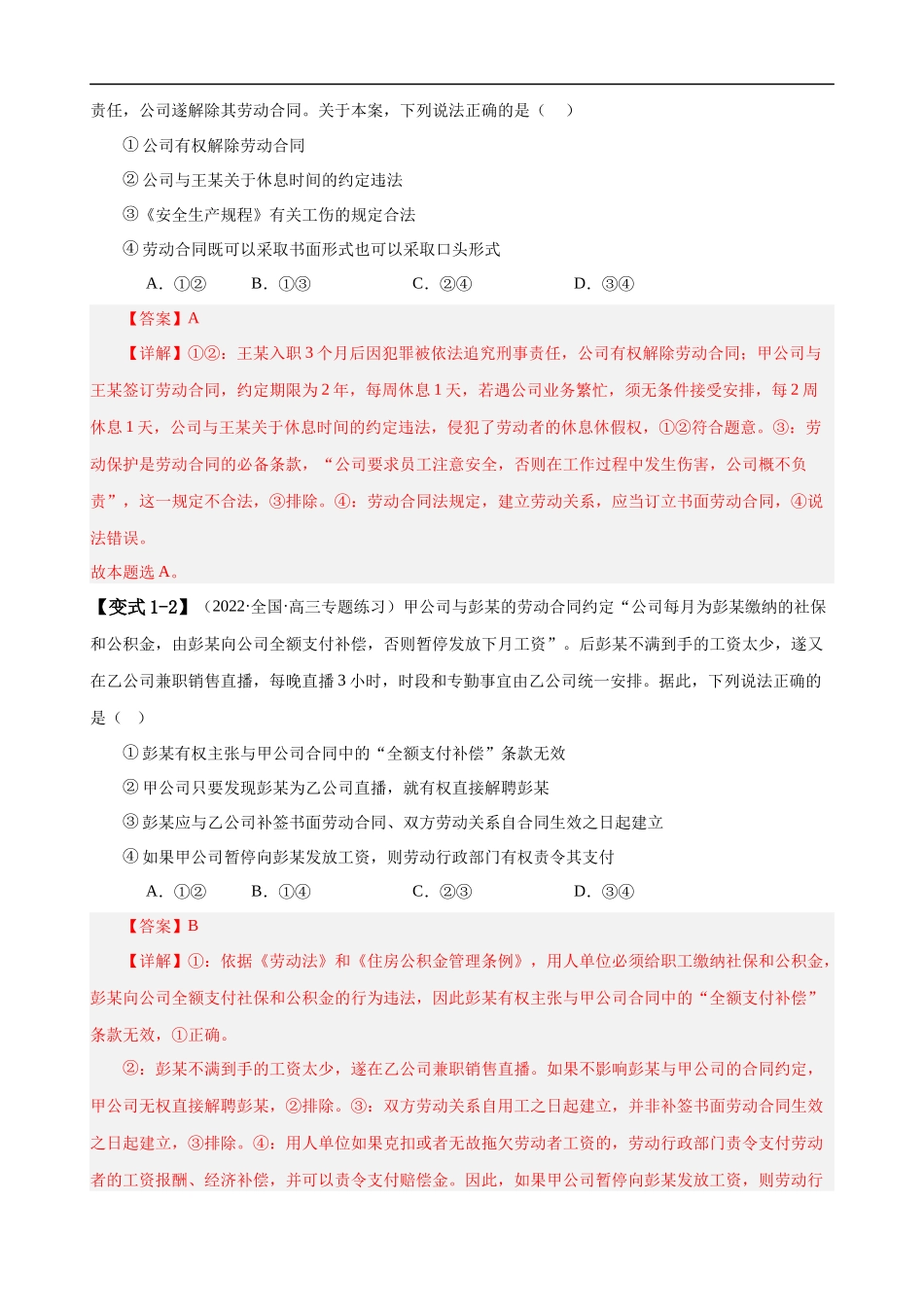 易错点14  就业与创业 社会争议解决（解析版）-备战2024年高考政治易错题（新教材新高考）.docx_第3页