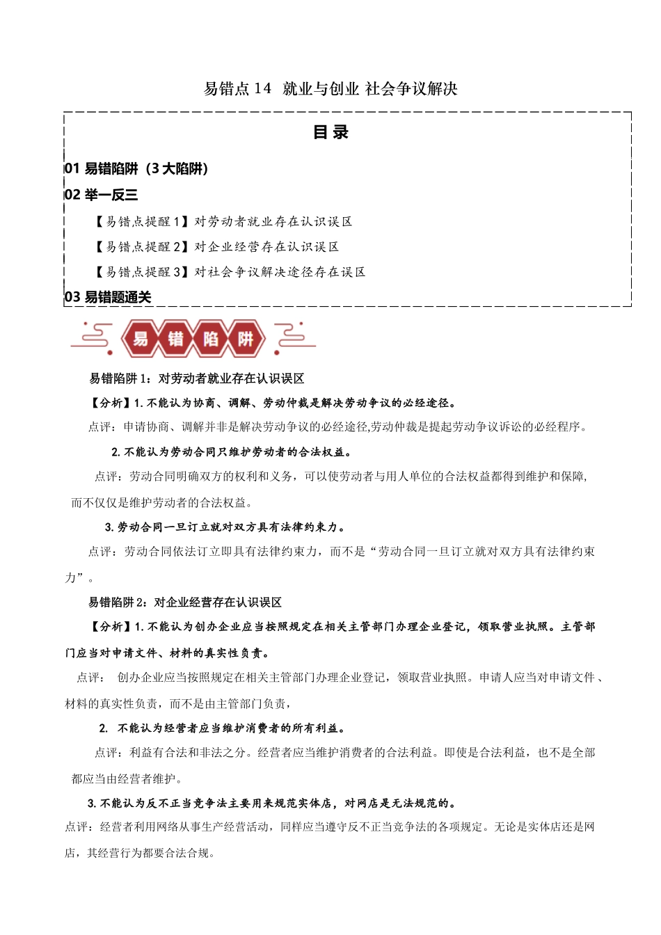 易错点14  就业与创业 社会争议解决（原卷版）-备战2024年高考政治易错题（新教材新高考）.docx_第1页