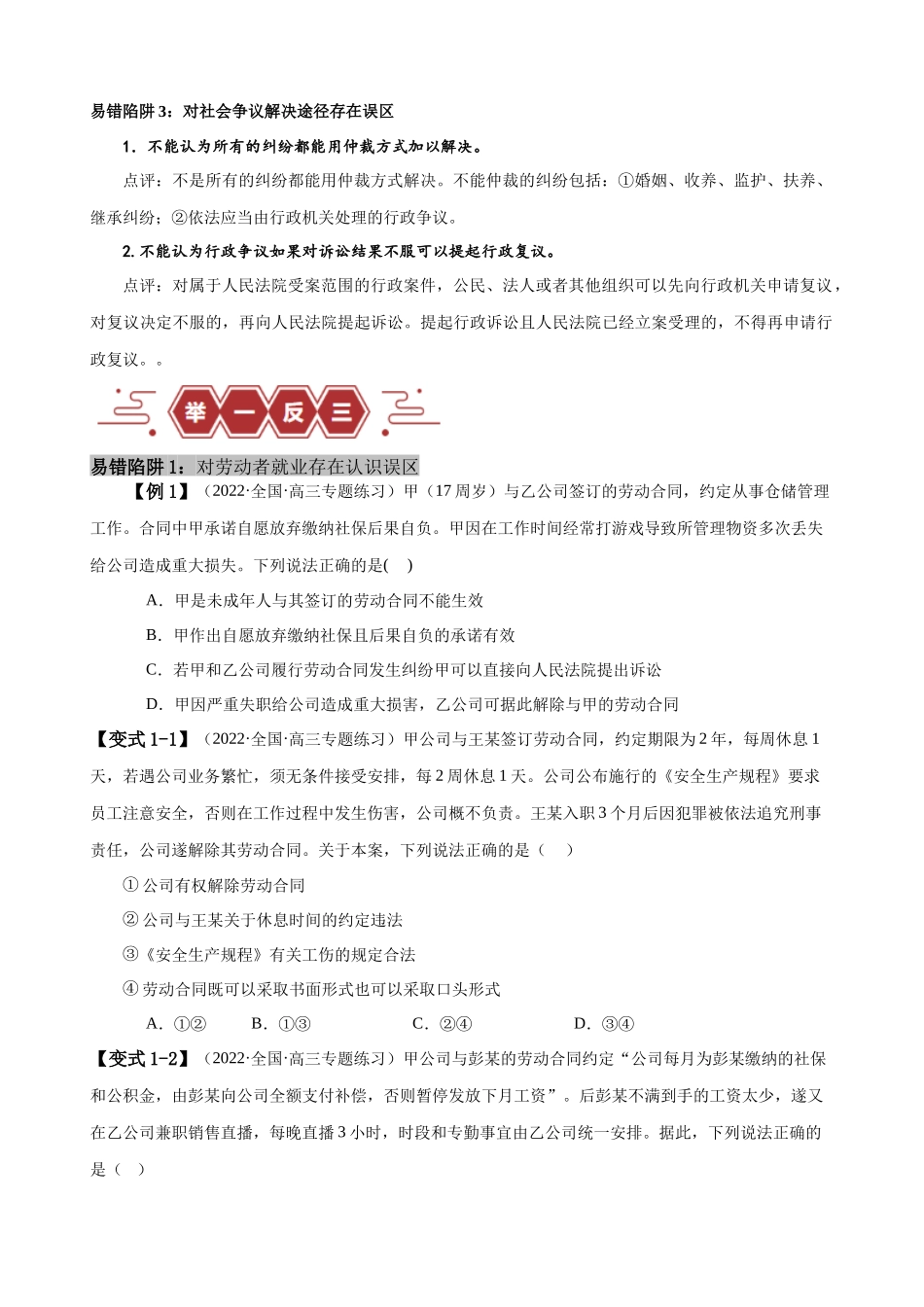 易错点14  就业与创业 社会争议解决（原卷版）-备战2024年高考政治易错题（新教材新高考）.docx_第2页