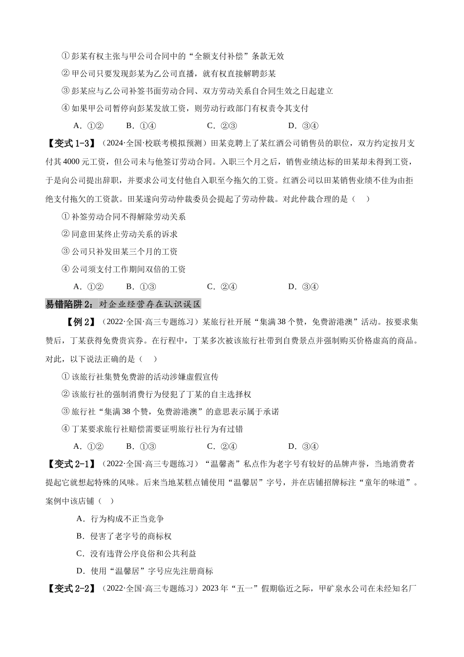 易错点14  就业与创业 社会争议解决（原卷版）-备战2024年高考政治易错题（新教材新高考）.docx_第3页