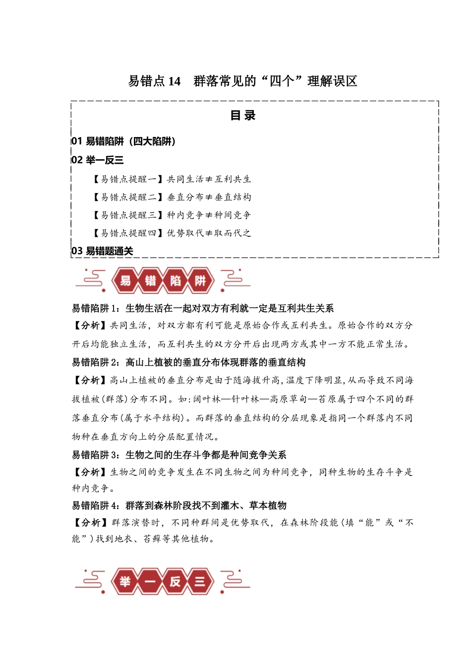易错点14 群落常见的“四个”理解误区（原卷版）-【高考生物】备战2025年高考易错题（新高考专用）.docx_第1页