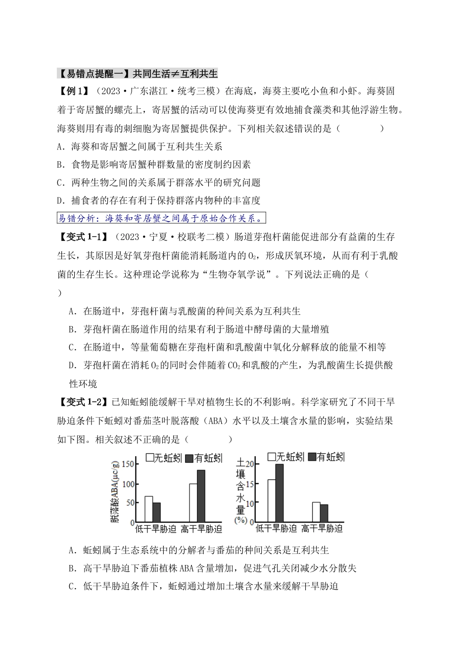 易错点14 群落常见的“四个”理解误区（原卷版）-【高考生物】备战2025年高考易错题（新高考专用）.docx_第2页