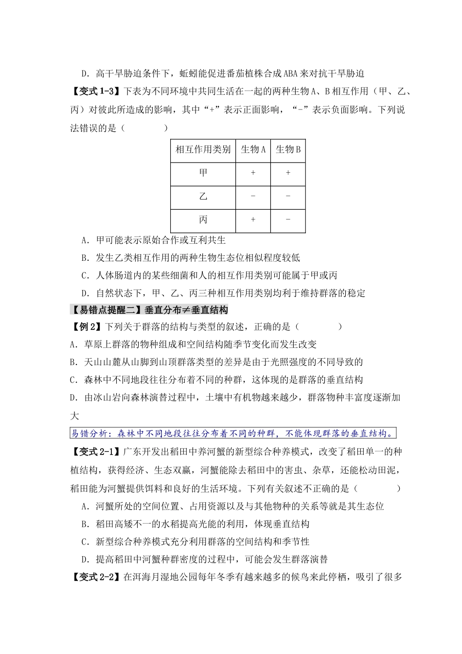易错点14 群落常见的“四个”理解误区（原卷版）-【高考生物】备战2025年高考易错题（新高考专用）.docx_第3页