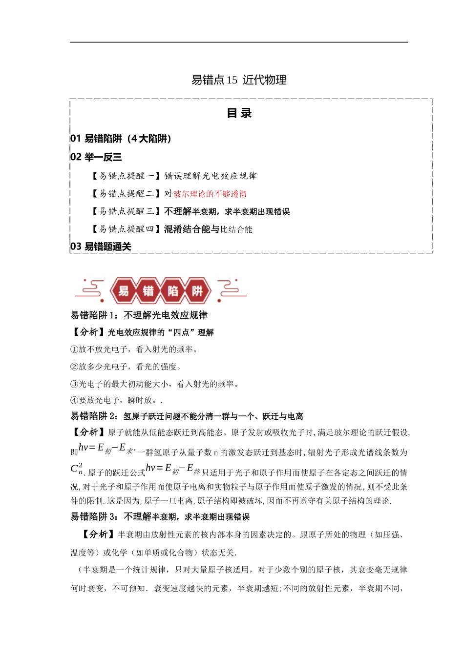 易错点15  近代物理（4大陷阱）-备战2024年高考物理考试易错题（解析版）.docx_第1页