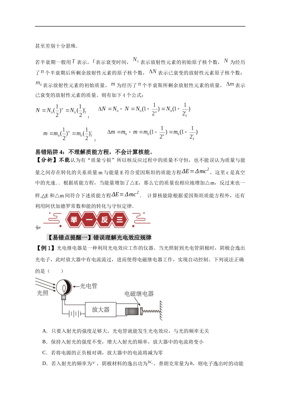 易错点15  近代物理（4大陷阱）-备战2024年高考物理考试易错题（解析版）.docx_第2页