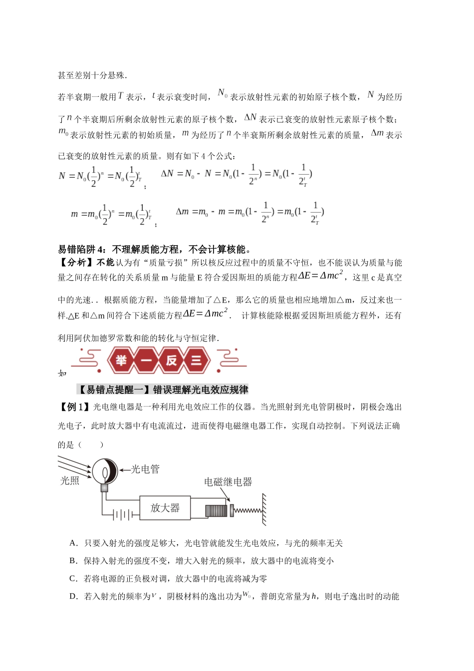 易错点15  近代物理（4大陷阱）-备战2024年高考物理考试易错题（原卷版）.docx_第2页