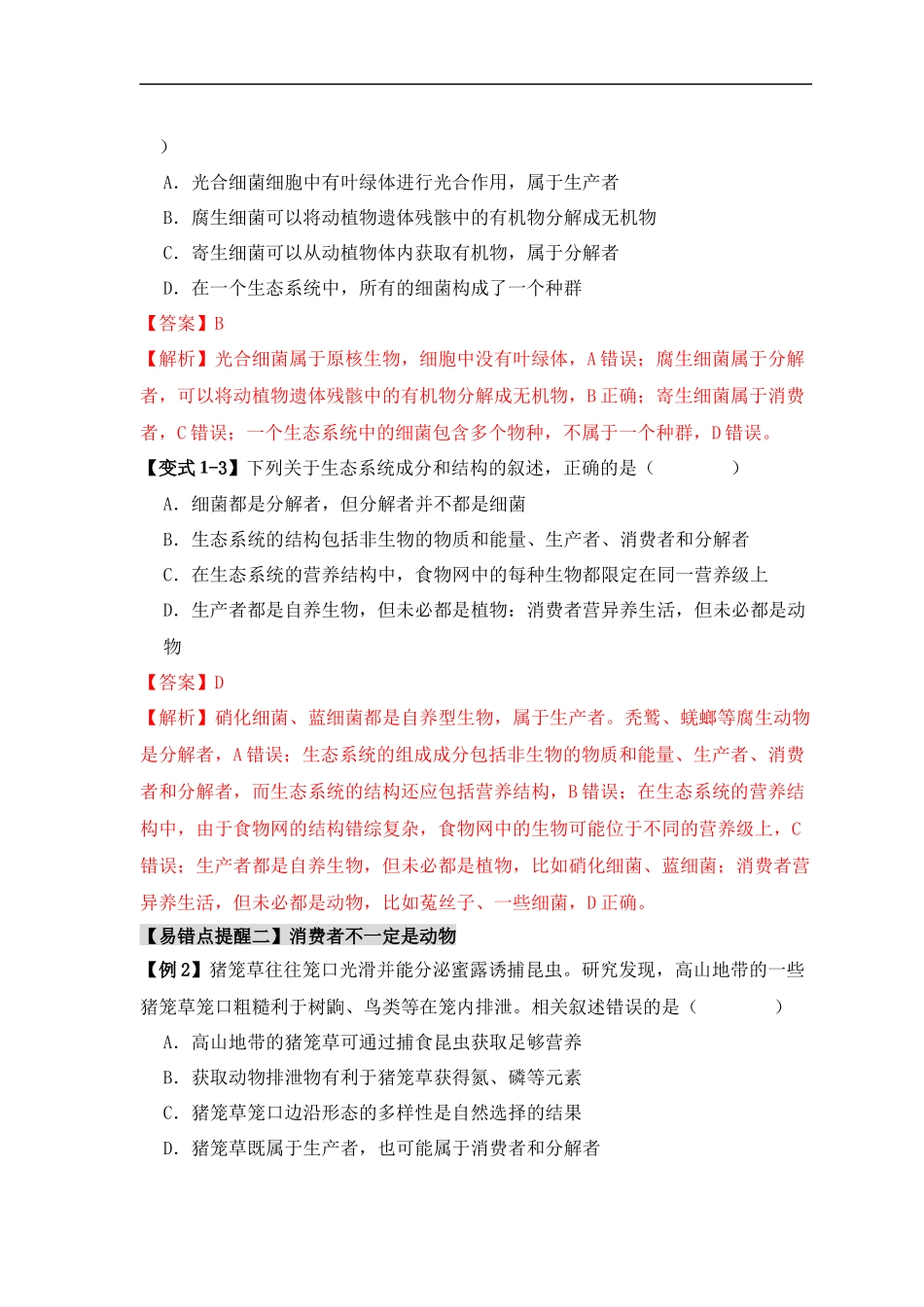易错点15  生态系统中的几个“不一定”（解析版）-【高考生物】备战2025年高考易错题（新高考专用）.docx_第3页