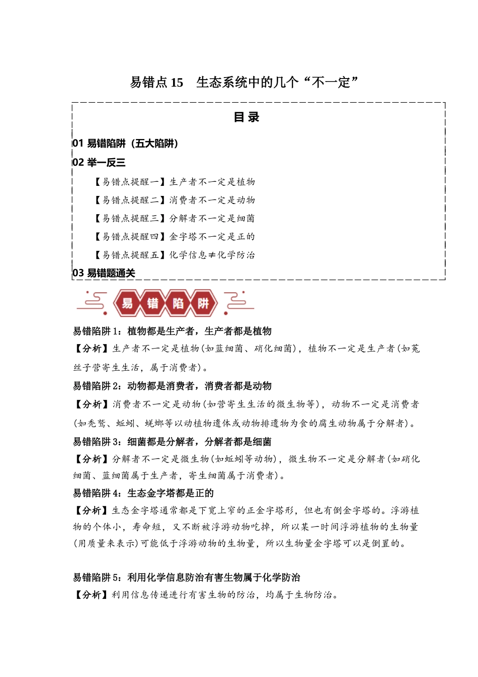 易错点15  生态系统中的几个“不一定”（原卷版） -【高考生物】备战2025年高考易错题（新高考专用）.docx_第1页