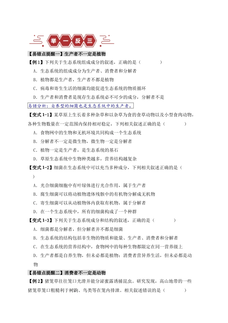 易错点15  生态系统中的几个“不一定”（原卷版） -【高考生物】备战2025年高考易错题（新高考专用）.docx_第2页