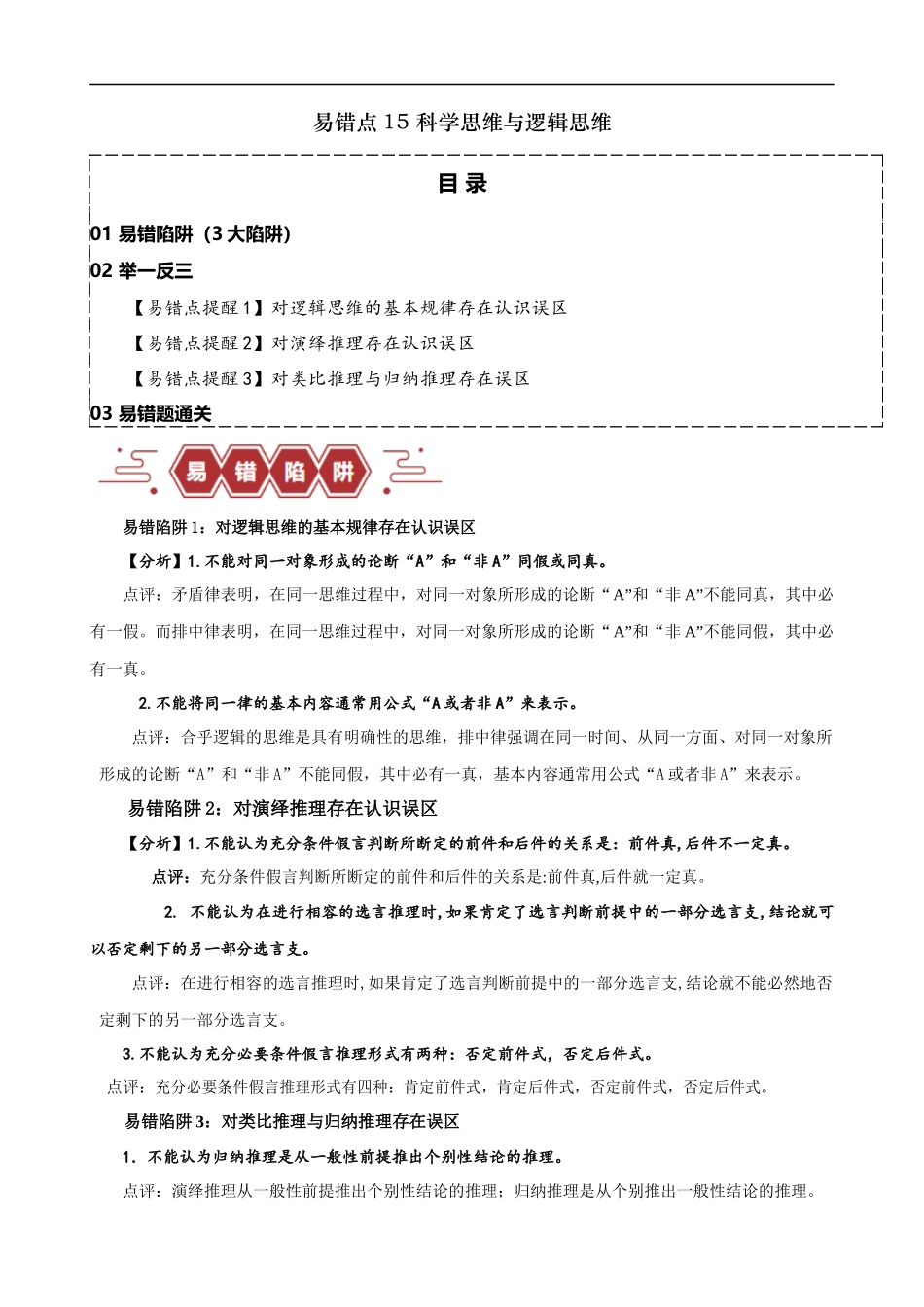 易错点15 科学思维与逻辑思维 （解析版）-备战2024年高考政治易错题（新教材新高考）.docx_第1页