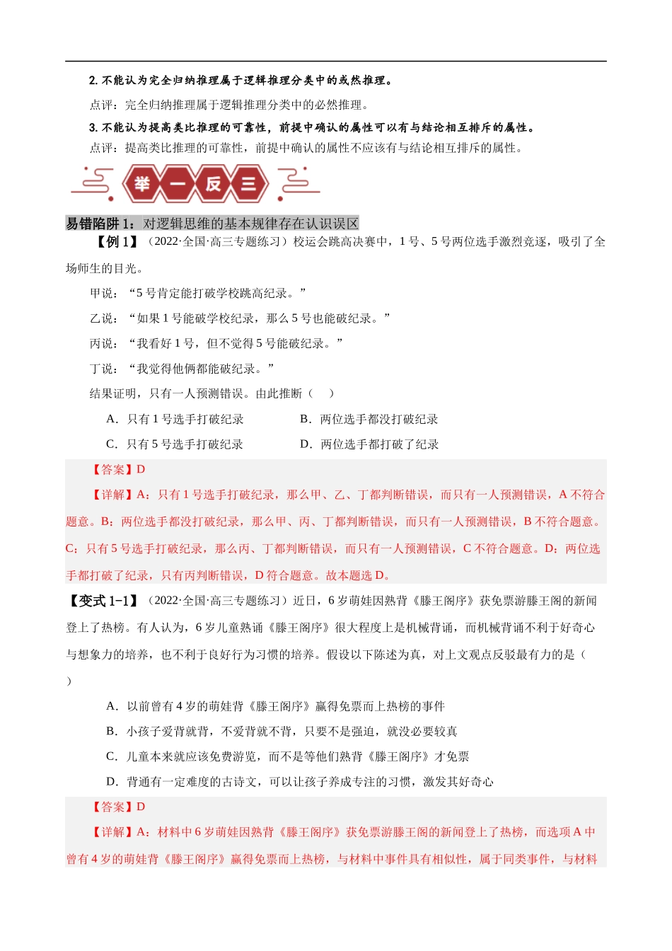 易错点15 科学思维与逻辑思维 （解析版）-备战2024年高考政治易错题（新教材新高考）.docx_第2页