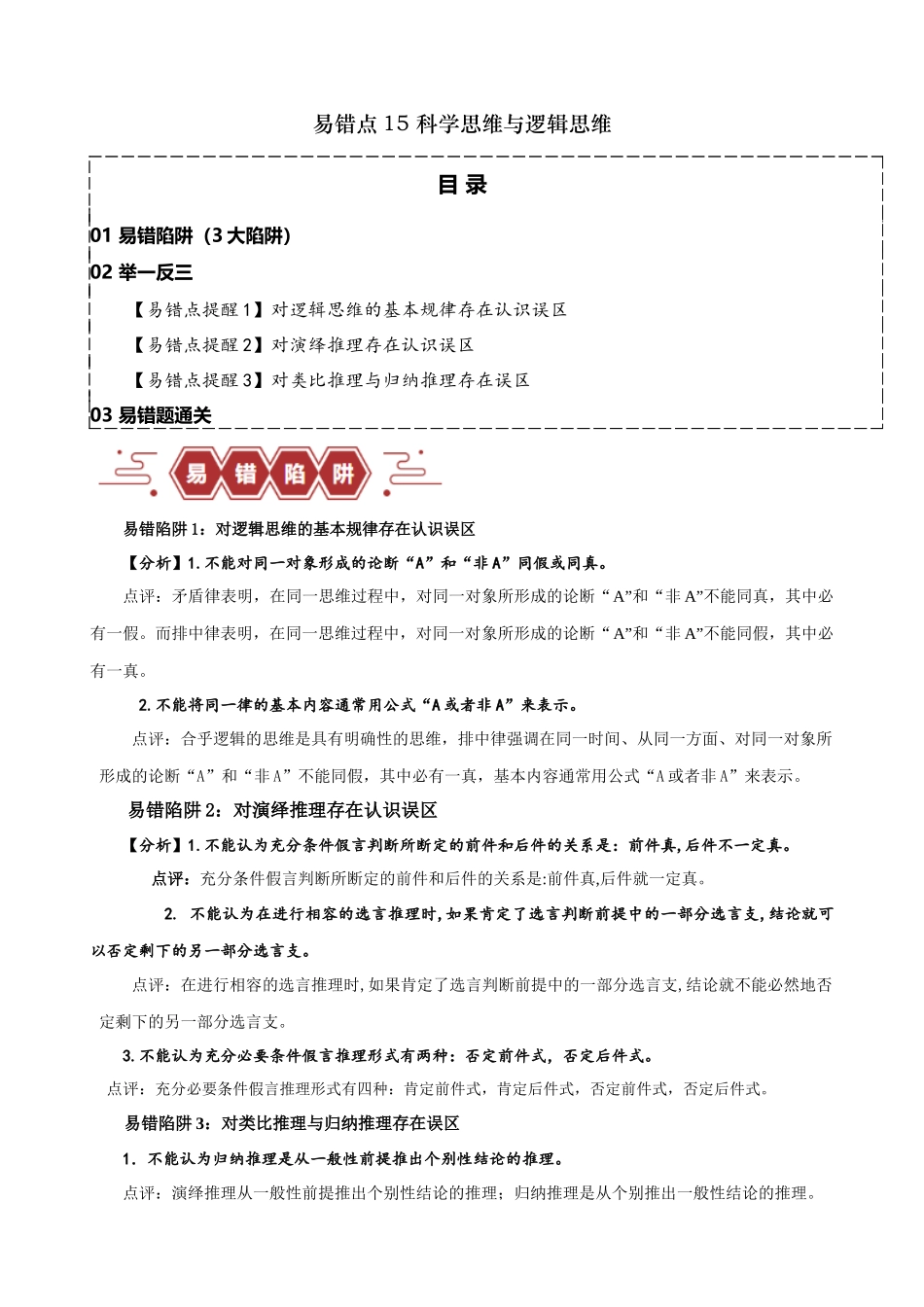 易错点15 科学思维与逻辑思维 （原卷版）-备战2024年高考政治易错题（新教材新高考）.docx_第1页