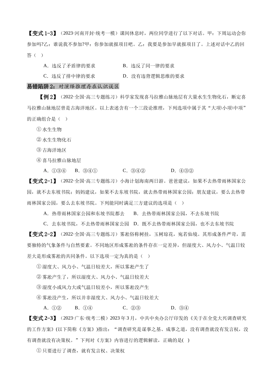 易错点15 科学思维与逻辑思维 （原卷版）-备战2024年高考政治易错题（新教材新高考）.docx_第3页