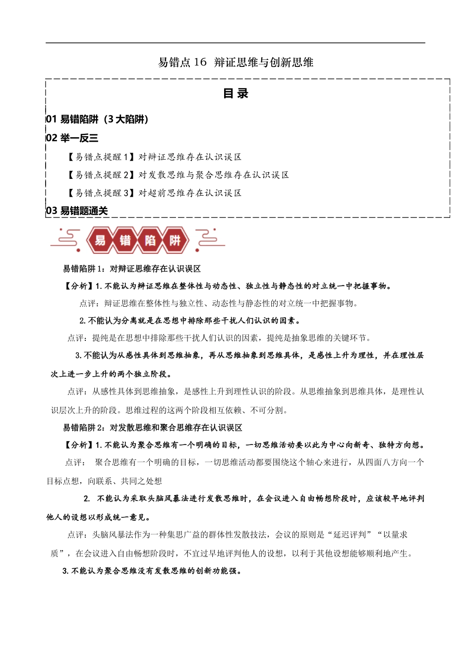 易错点16  辩证思维与创新思维 （解析版）-备战2024年高考政治易错题（新教材新高考）.docx_第1页