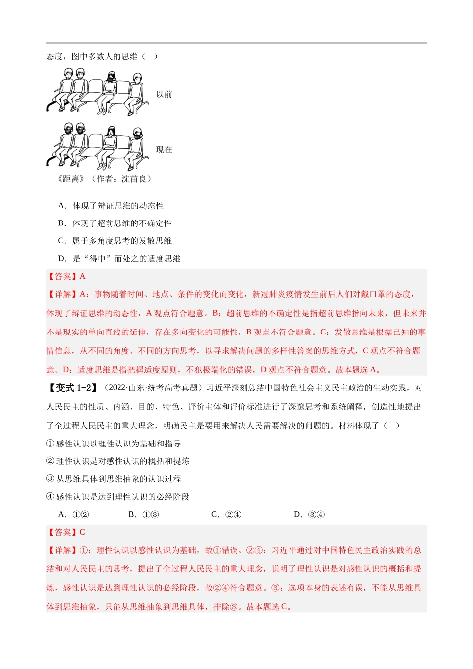易错点16  辩证思维与创新思维 （解析版）-备战2024年高考政治易错题（新教材新高考）.docx_第3页