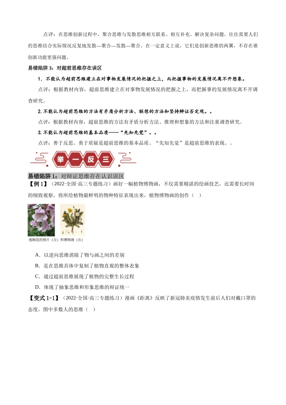 易错点16  辩证思维与创新思维 （原卷版）-备战2024年高考政治易错题（新教材新高考）.docx_第2页