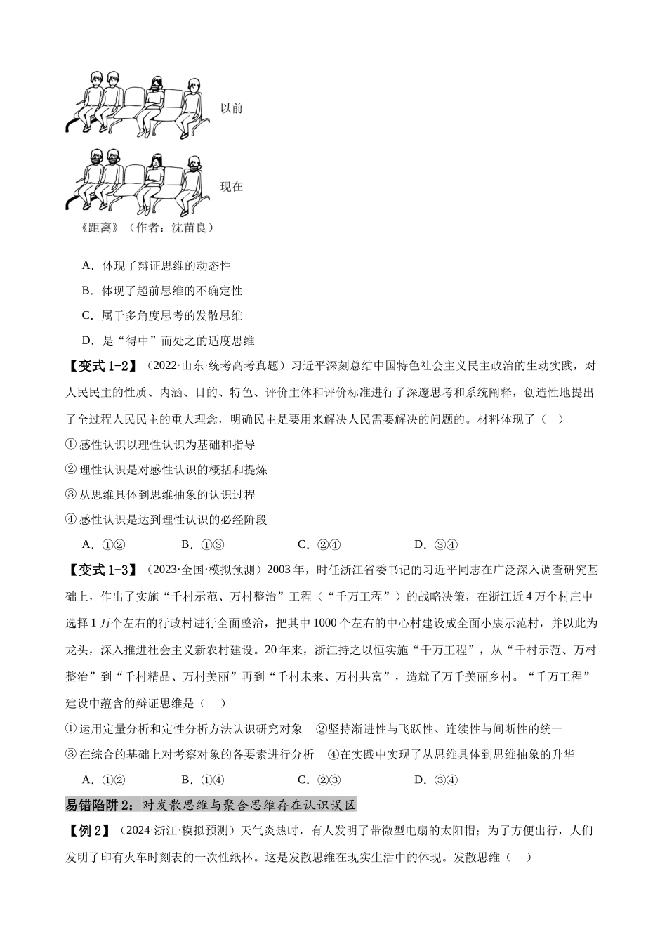 易错点16  辩证思维与创新思维 （原卷版）-备战2024年高考政治易错题（新教材新高考）.docx_第3页