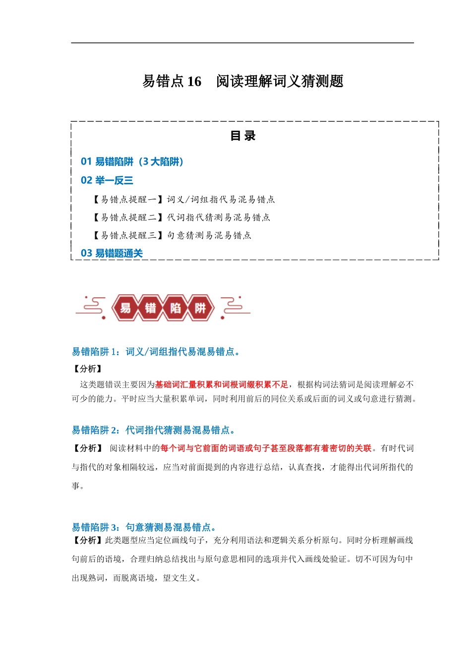 易错点16  阅读理解：词义猜测题（4大陷阱）-备战2024年高考英语考试易错题（解析版）.docx_第1页