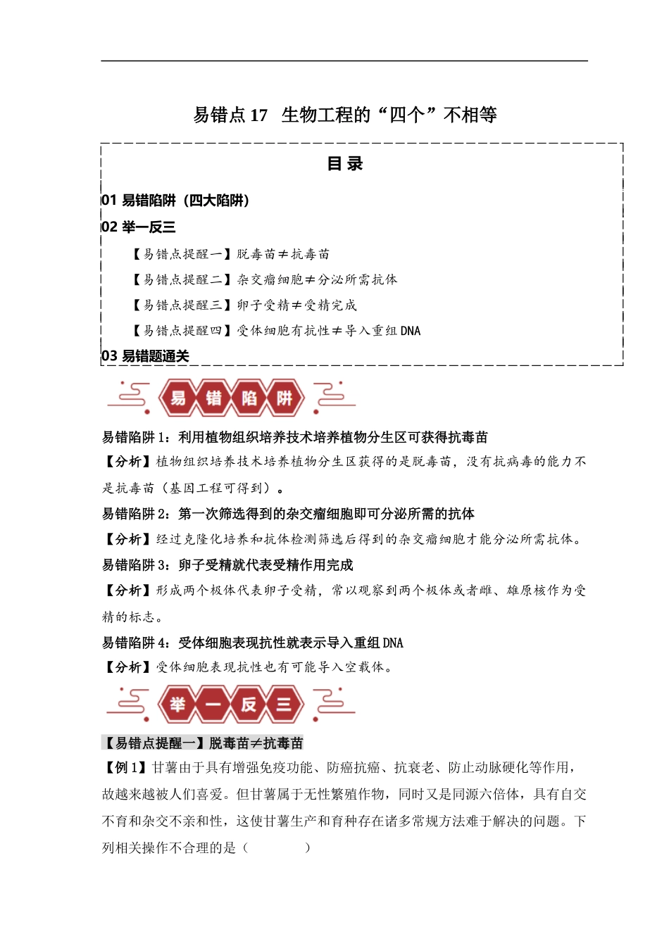 易错点17  生物工程的“四个”不相等（解析版） -【高考生物】备战2025年高考易错题（新高考专用）.docx_第1页