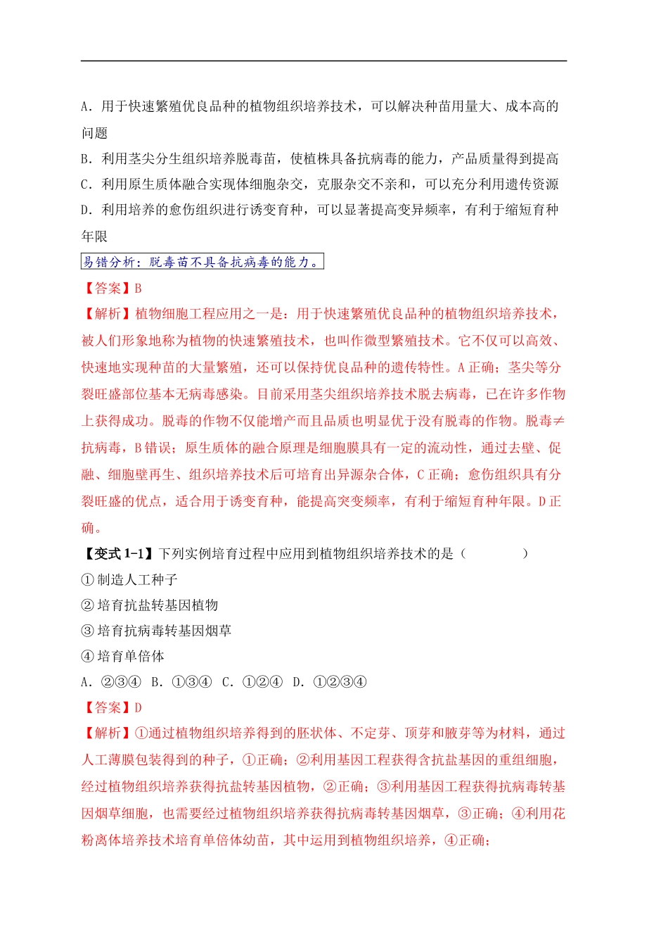易错点17  生物工程的“四个”不相等（解析版） -【高考生物】备战2025年高考易错题（新高考专用）.docx_第2页
