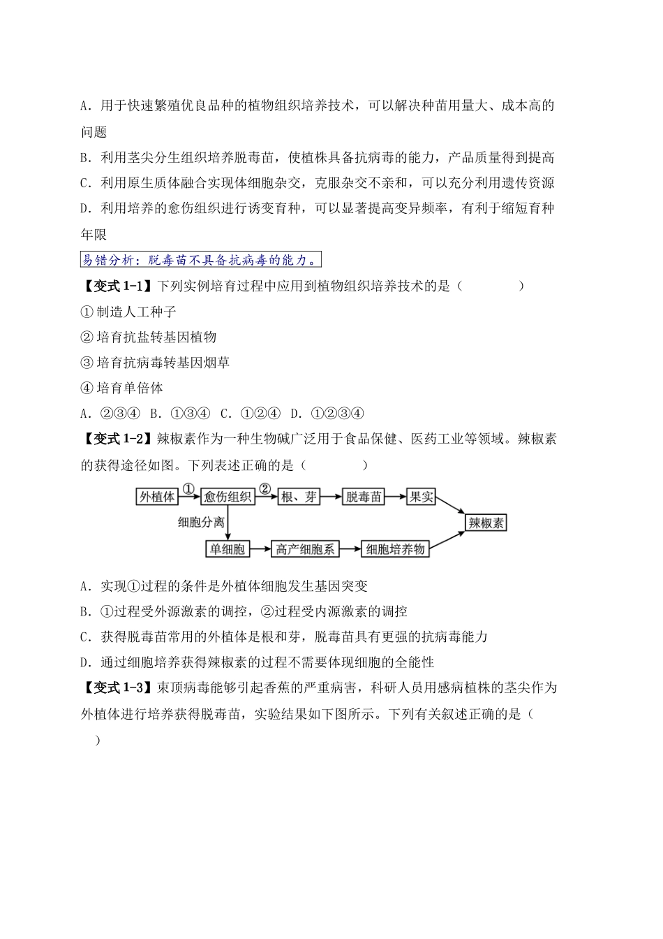 易错点17  生物工程的“四个”不相等（原卷版） -【高考生物】备战2025年高考易错题（新高考专用）.docx_第2页