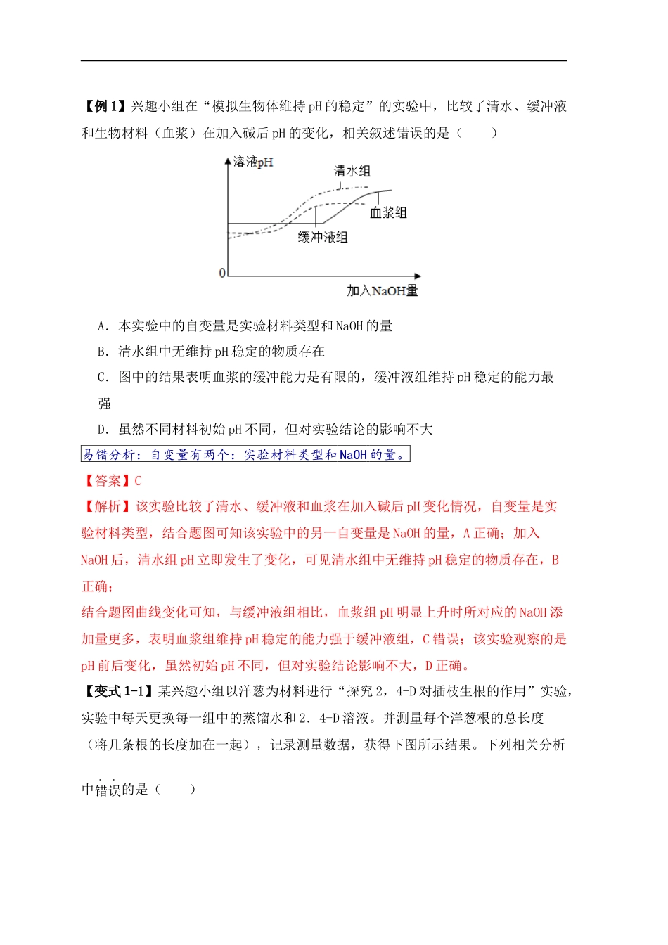 易错点18  高中生物实验“四点”提醒（解析版）-【高考生物】备战2025年高考易错题（新高考专用）.docx_第2页