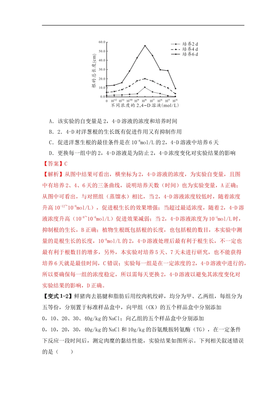 易错点18  高中生物实验“四点”提醒（解析版）-【高考生物】备战2025年高考易错题（新高考专用）.docx_第3页