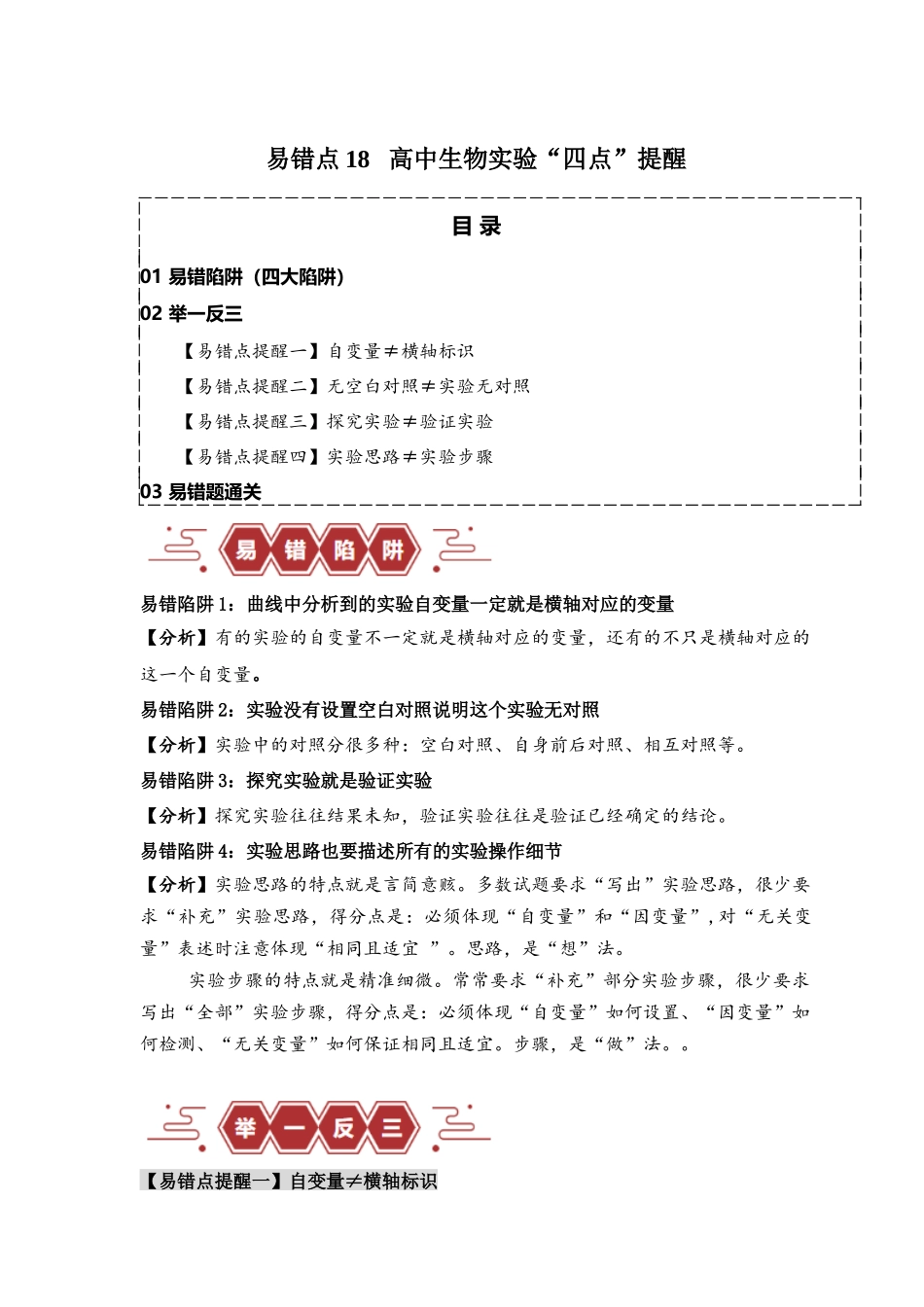 易错点18  高中生物实验“四点”提醒（原卷版）-【高考生物】备战2025年高考易错题（新高考专用）.docx_第1页