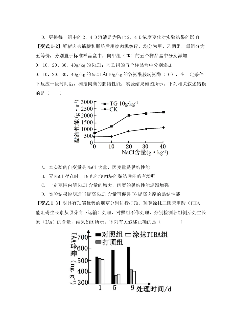 易错点18  高中生物实验“四点”提醒（原卷版）-【高考生物】备战2025年高考易错题（新高考专用）.docx_第3页