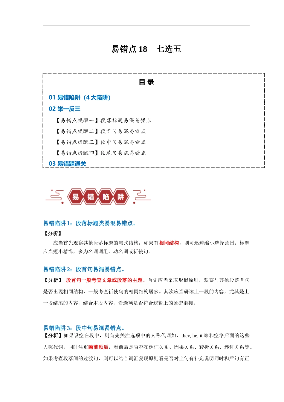 易错点18  七选五（4大陷阱）-备战2024年高考英语考试易错题（解析版）.docx_第1页