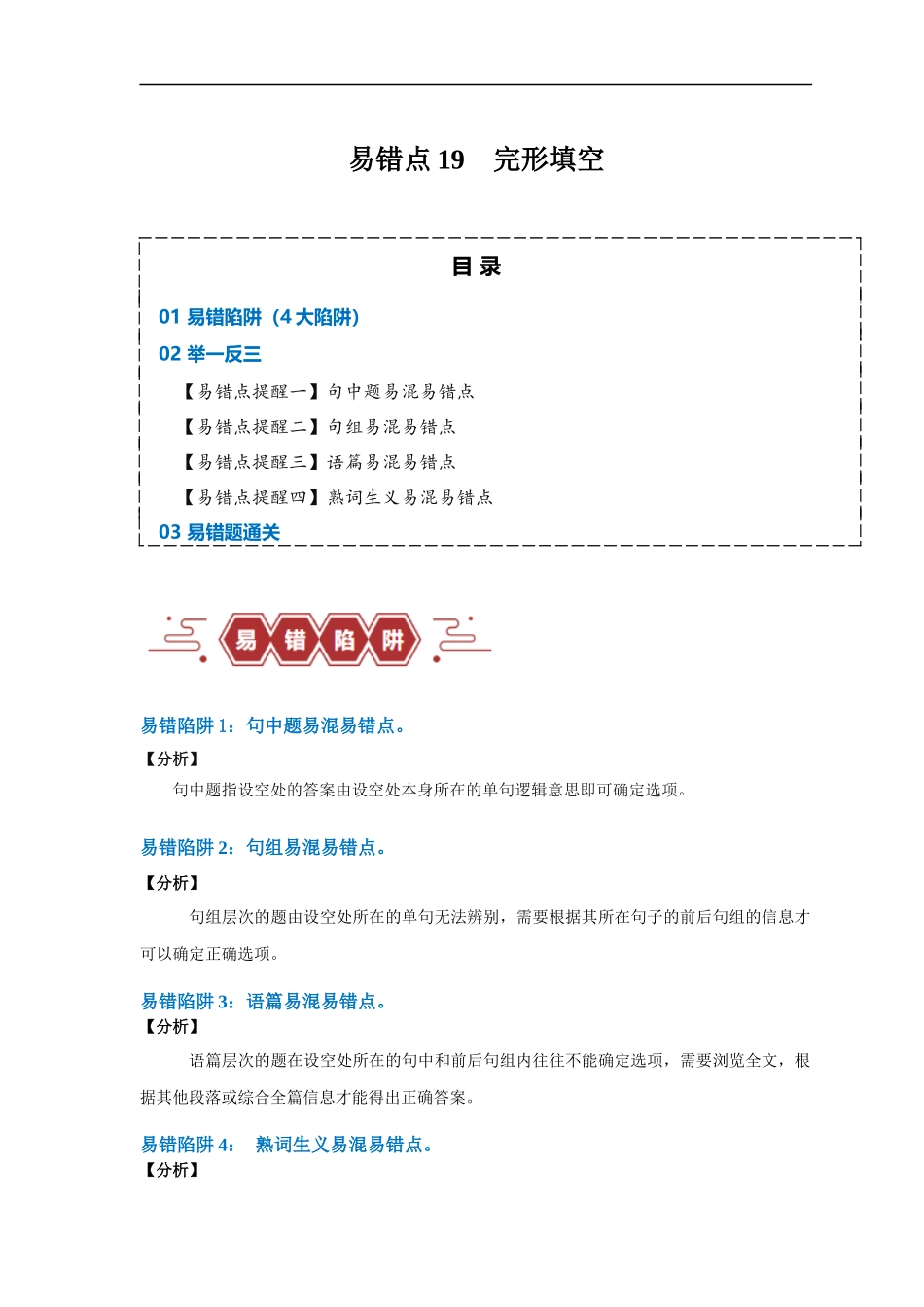 易错点19  完形填空（4大陷阱）-备战2024年高考英语考试易错题（解析版）.docx_第1页