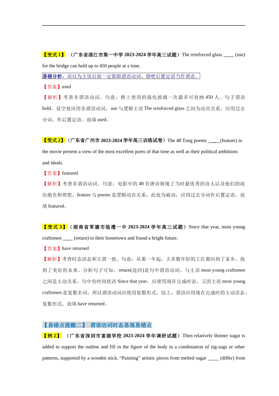易错点20  语法填空：有提示词之谓语动词（5大陷阱）-备战2024年高考英语考试易错题（解析版）.docx_第3页