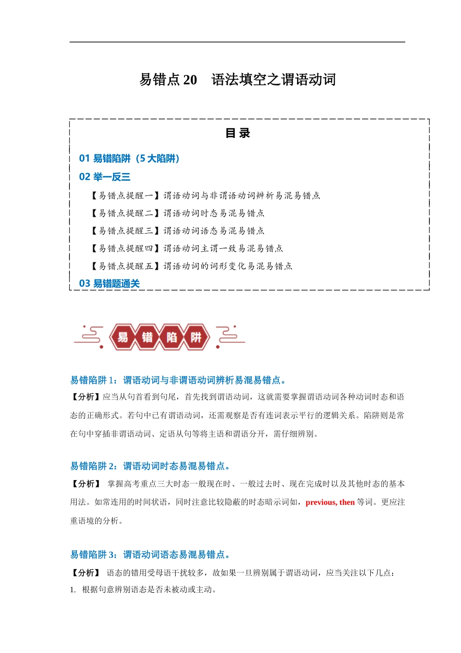 易错点20  语法填空：有提示词之谓语动词（5大陷阱）-备战2024年高考英语考试易错题（原卷版）.docx_第1页