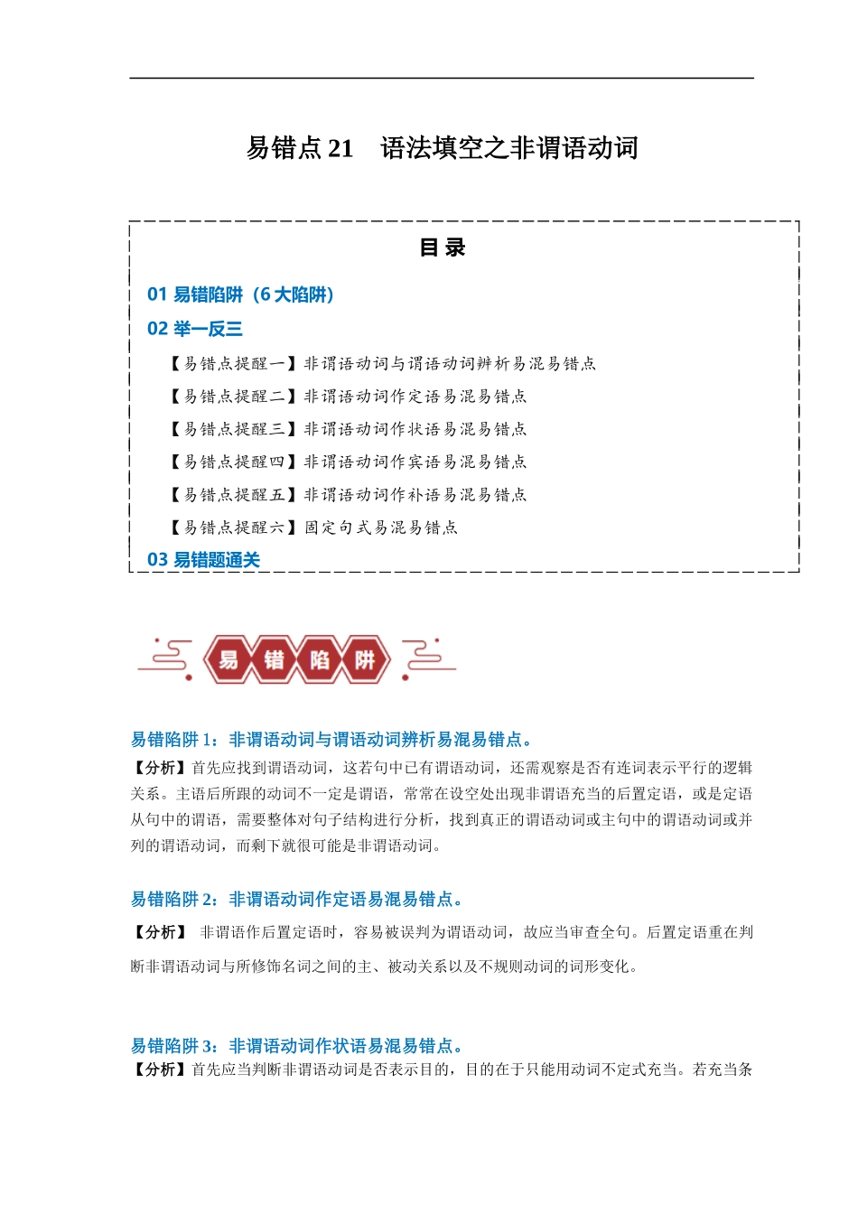 易错点21  语法填空：有提示词之非谓语动词（6大陷阱）-备战2024年高考英语考试易错题（原卷版）.docx_第1页