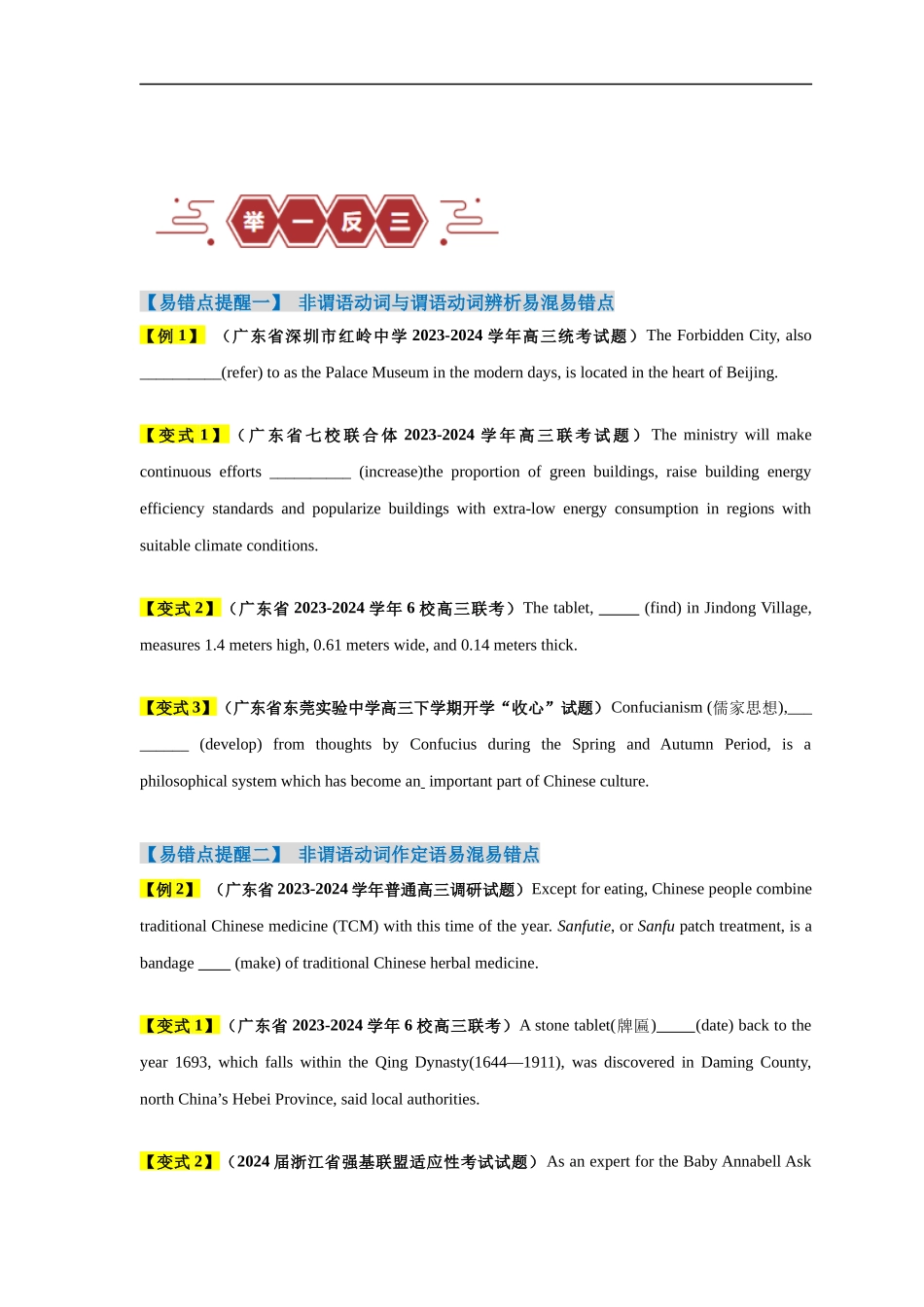 易错点21  语法填空：有提示词之非谓语动词（6大陷阱）-备战2024年高考英语考试易错题（原卷版）.docx_第3页