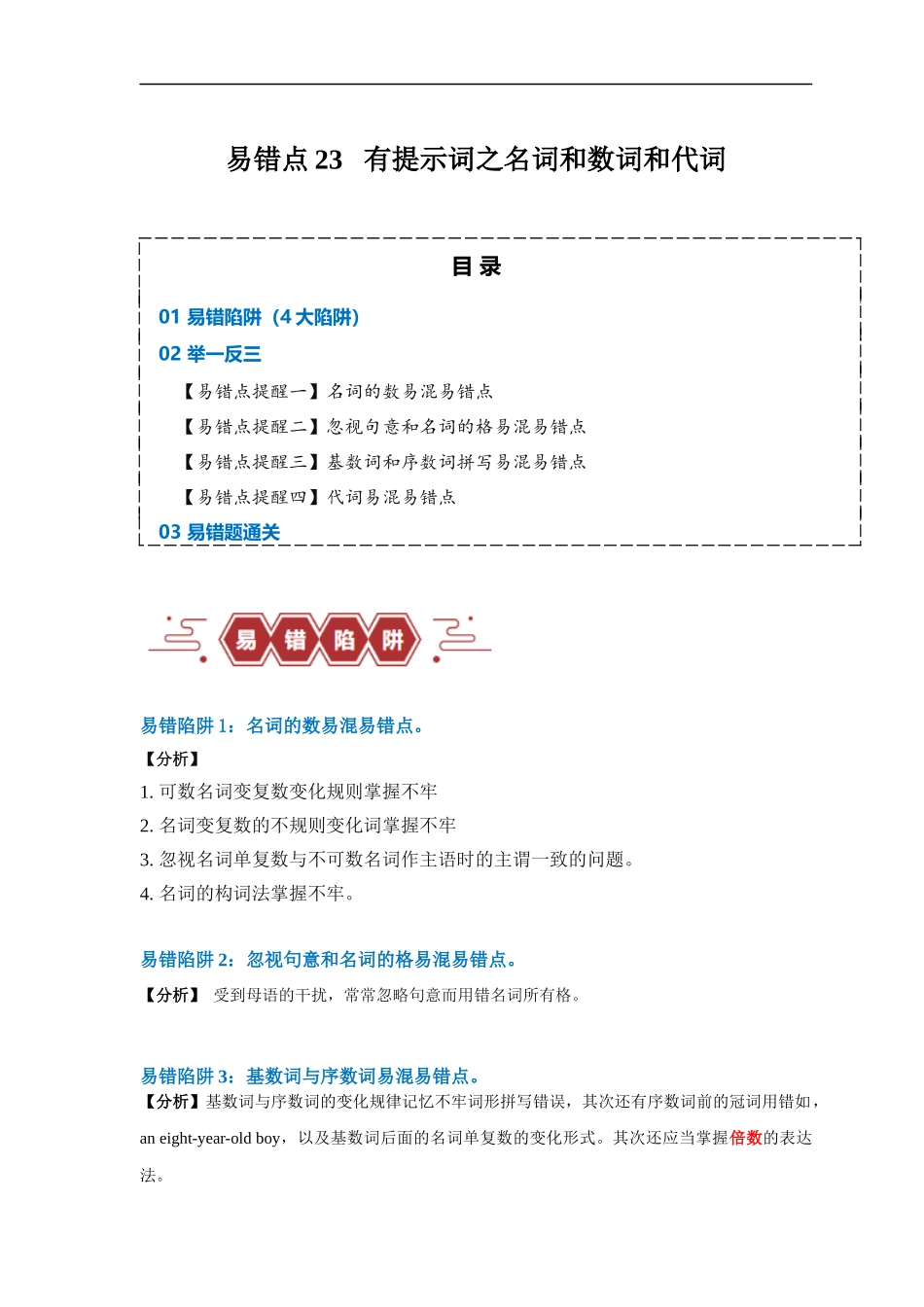 易错点23  语法填空：有提示词之名词、数词和代词（4大陷阱）-备战2024年高考英语考试易错题（原卷版）.docx_第1页