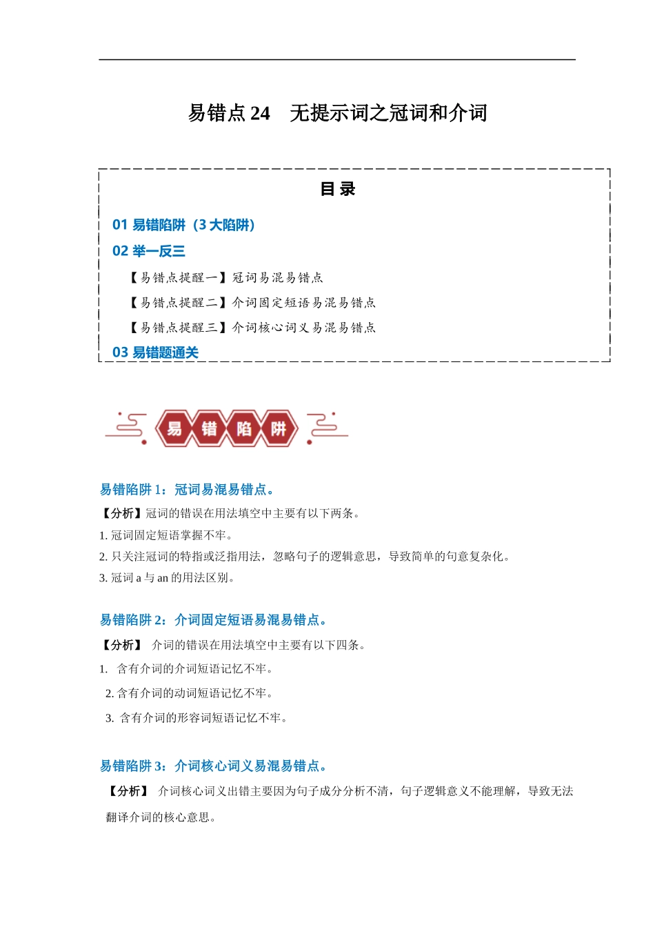 易错点24  语法填空：无提示词之冠词和介词（3大陷阱）-备战2024年高考英语考试易错题（解析版）.docx_第1页