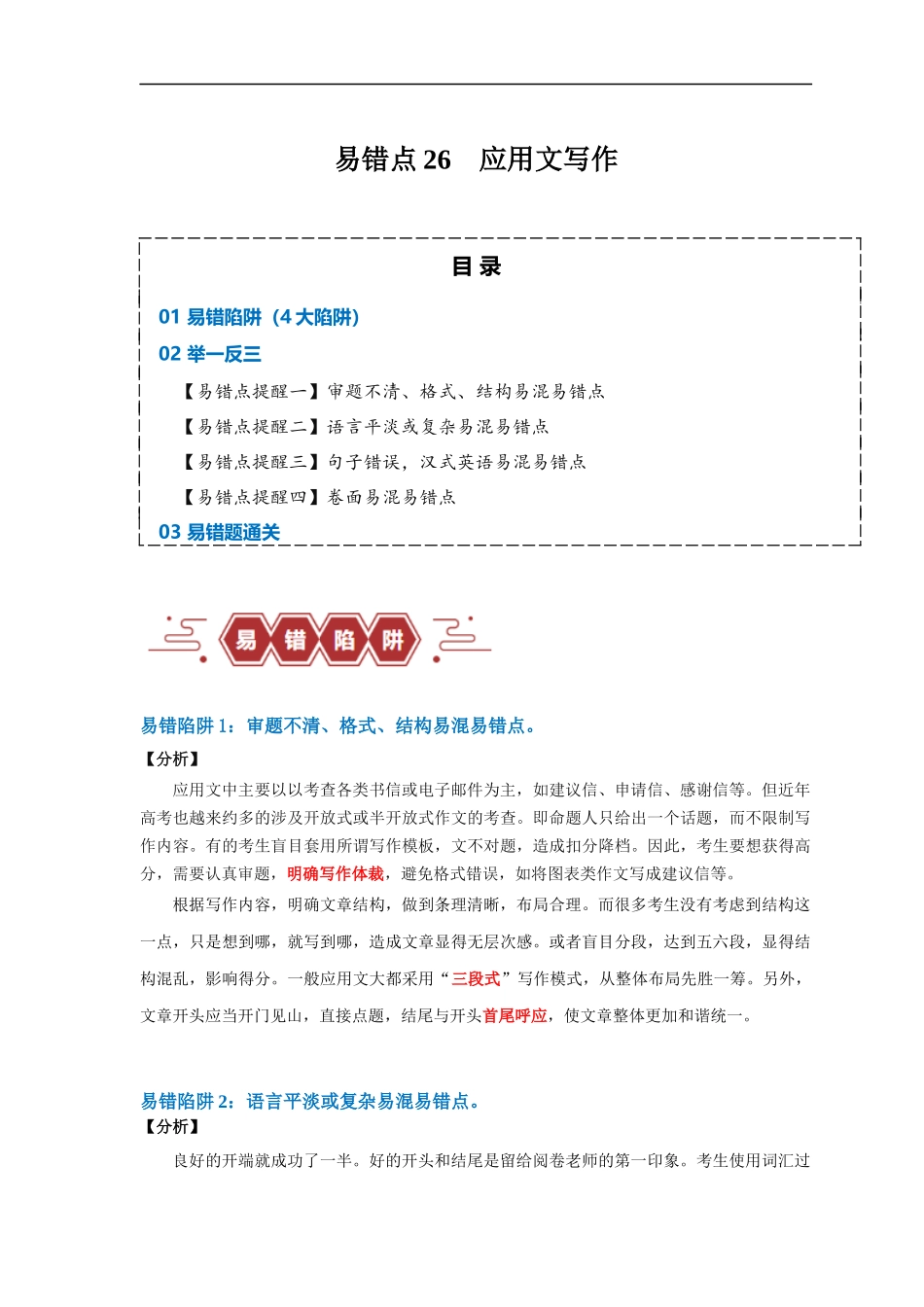 易错点26  应用文写作（4大陷阱）-备战2024年高考英语考试易错题（解析版）.docx_第1页