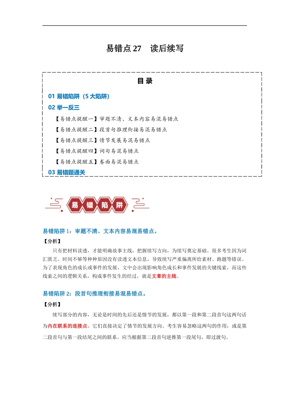 易错点27  读后续写（5大陷阱）-备战2024年高考英语考试易错题（原卷版）.docx_第1页