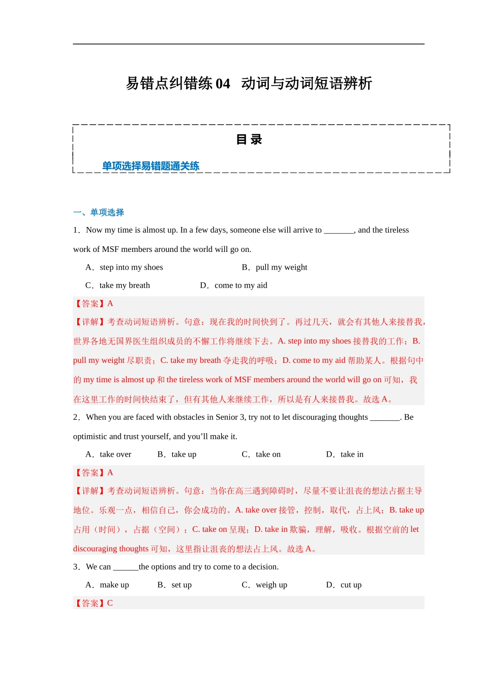 易错点纠错练04  动词与动词短语辨析-备战2024年高考英语考试易错题（解析版）.docx_第1页
