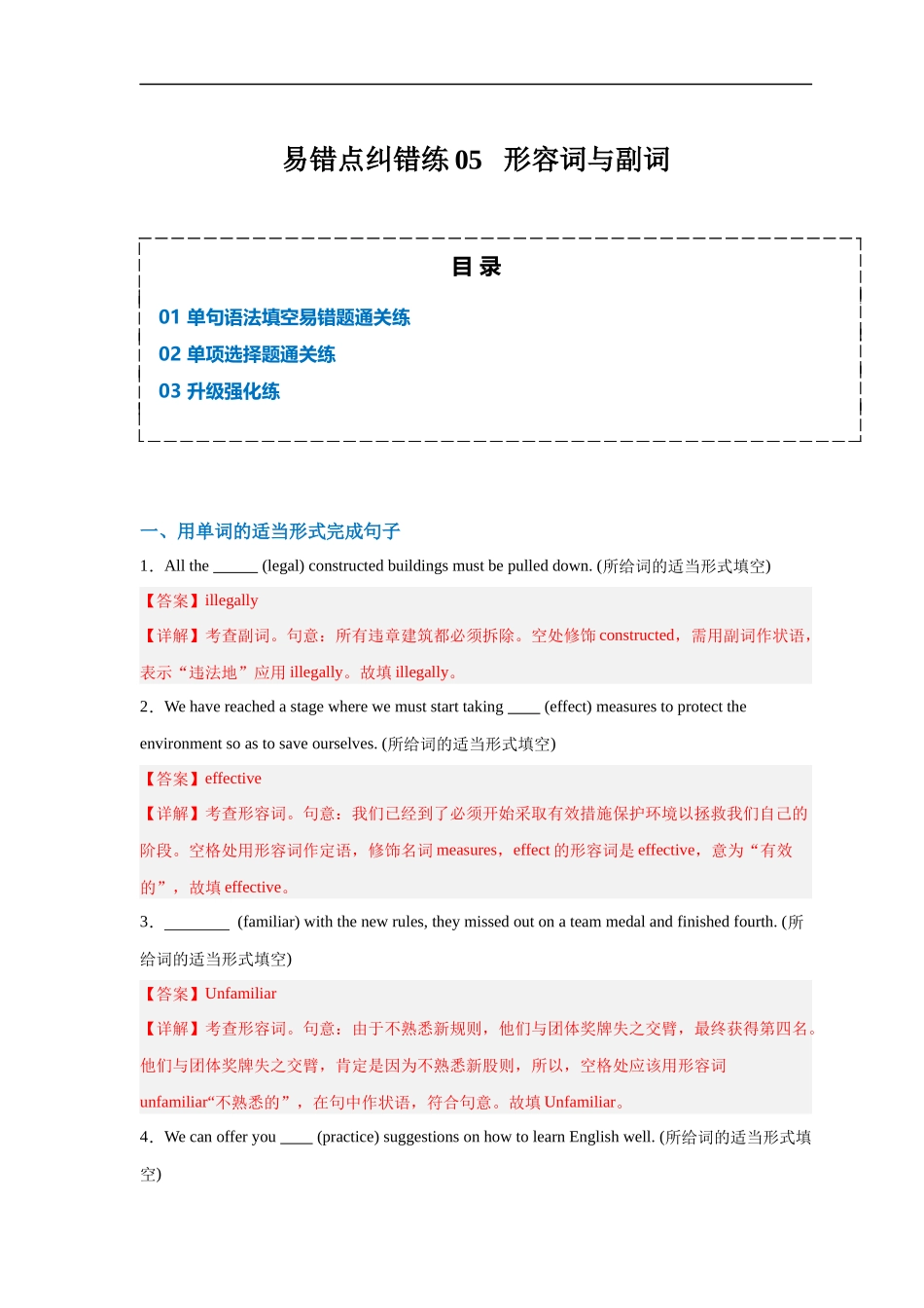 易错点纠错练05 形容词与副词-备战2024年高考英语考试易错题（解析版）.docx_第1页