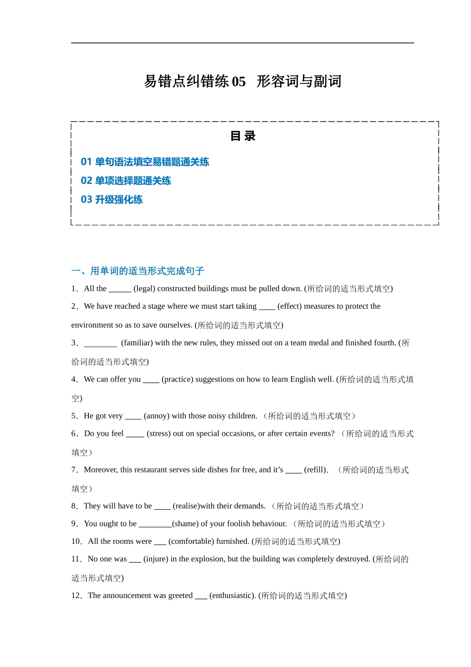 易错点纠错练05 形容词与副词-备战2024年高考英语考试易错题（原卷版）.docx_第1页