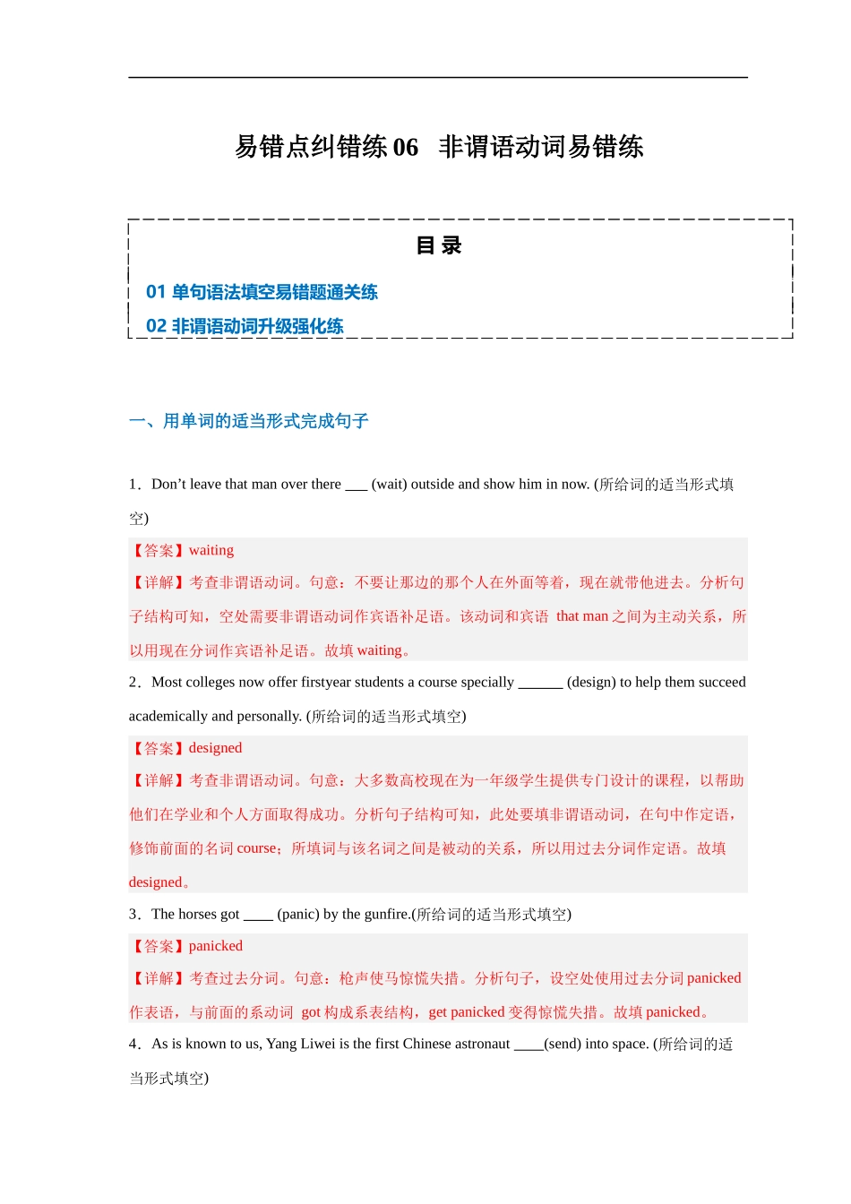 易错点纠错练06  非谓语动词易错点-备战2024年高考英语考试易错题（解析版）.docx_第1页