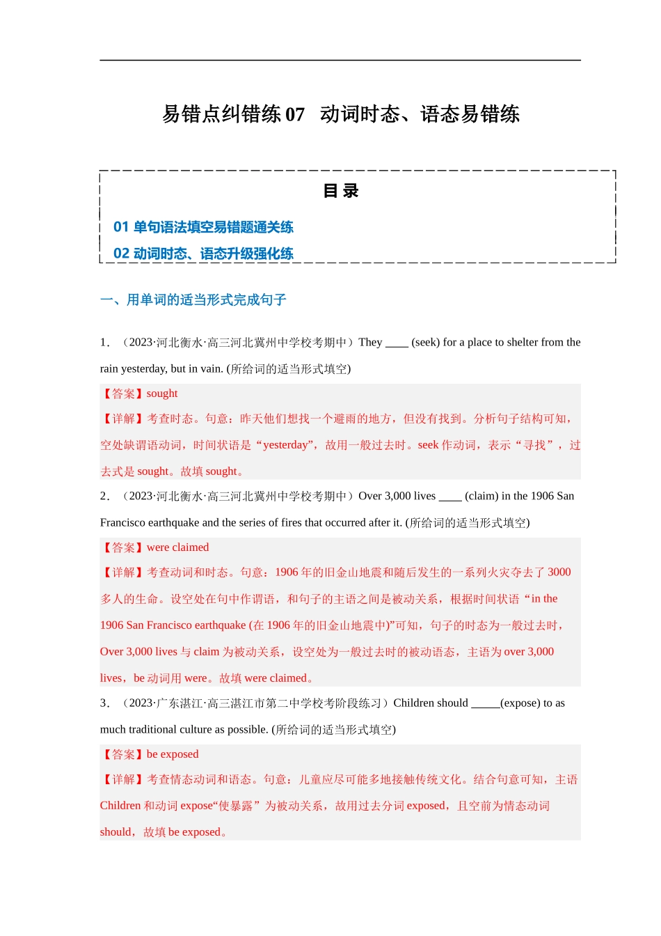 易错点纠错练07  动词时态、语态易错点-备战2024年高考英语考试易错题（解析版）.docx_第1页