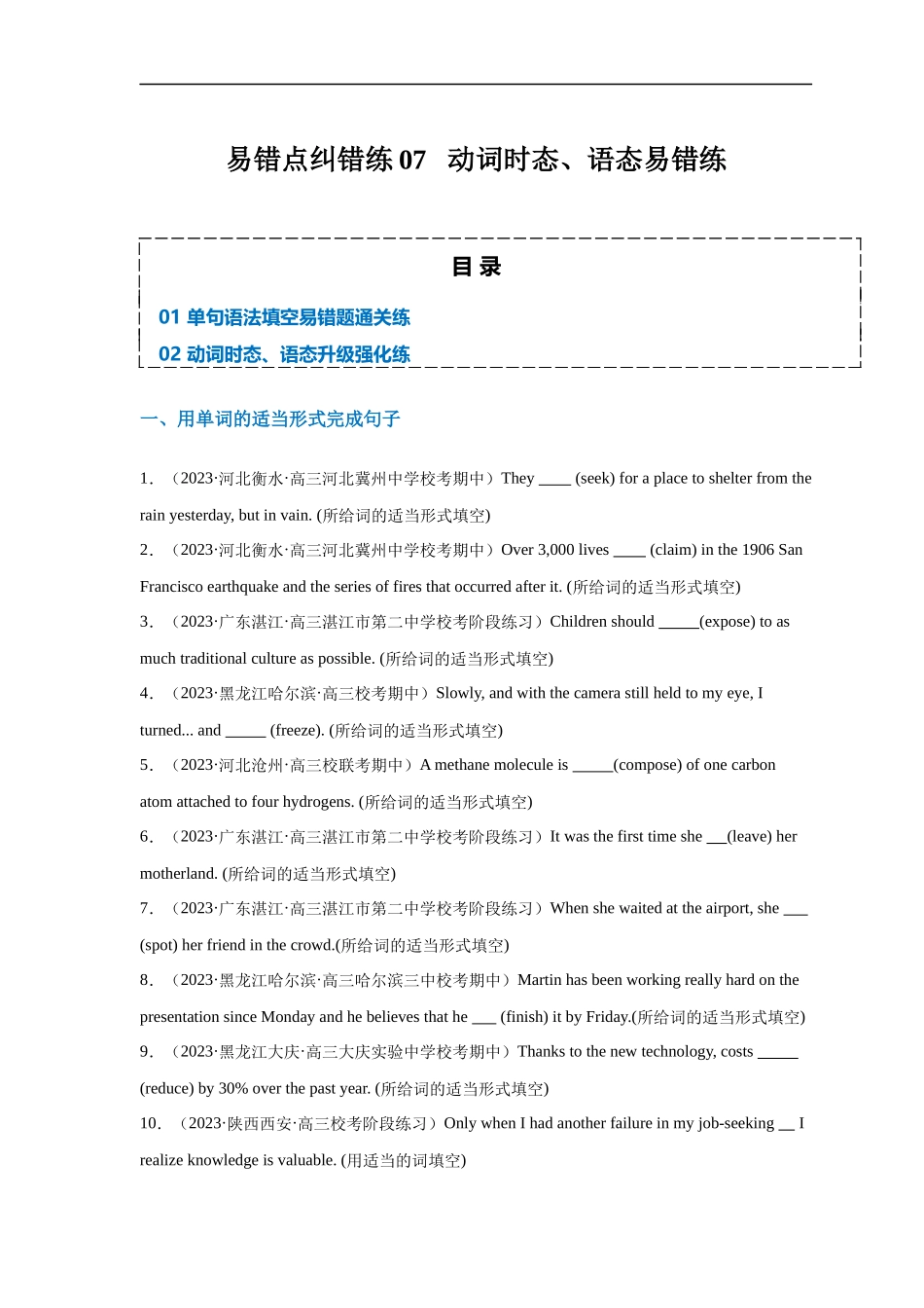 易错点纠错练07  动词时态、语态易错点-备战2024年高考英语考试易错题（原卷版）.docx_第1页