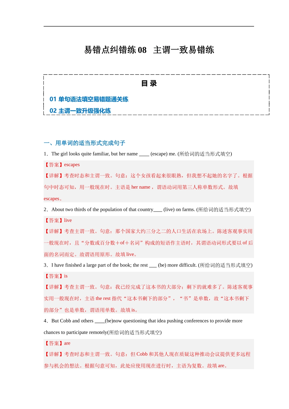 易错点纠错练08  主谓一致易错点-备战2024年高考英语考试易错题（解析版）.docx_第1页