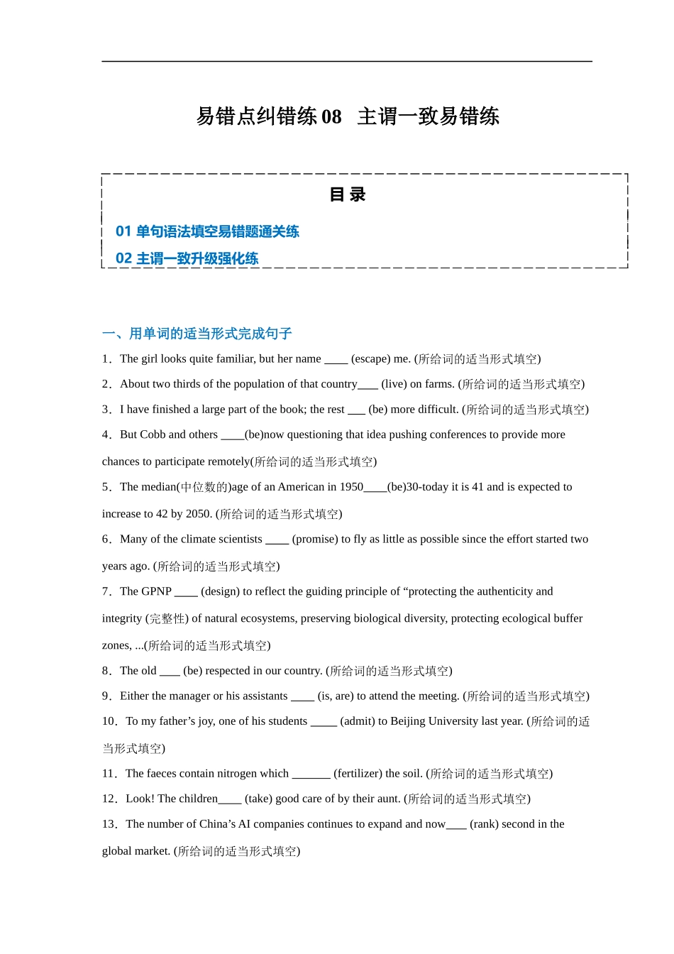 易错点纠错练08  主谓一致易错点-备战2024年高考英语考试易错题（原卷版）.docx_第1页
