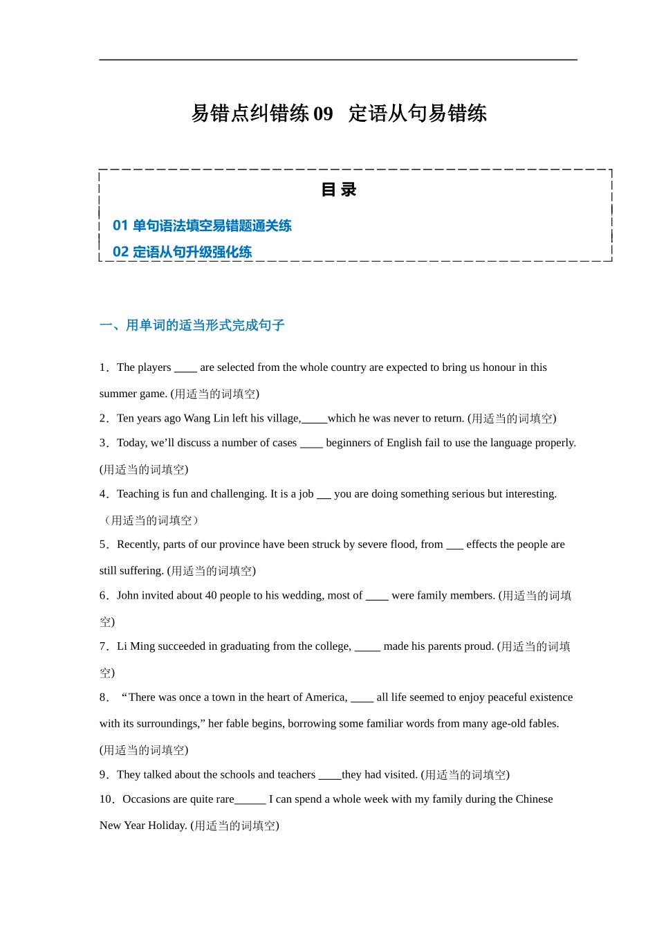 易错点纠错练09  定语从句易错点-备战2024年高考英语考试易错题（原卷版）.docx_第1页